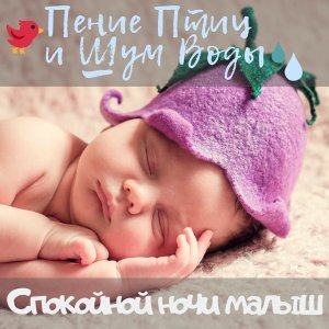 Обложка: Глубокий Сон Звезда - Спокойной ночи малыш