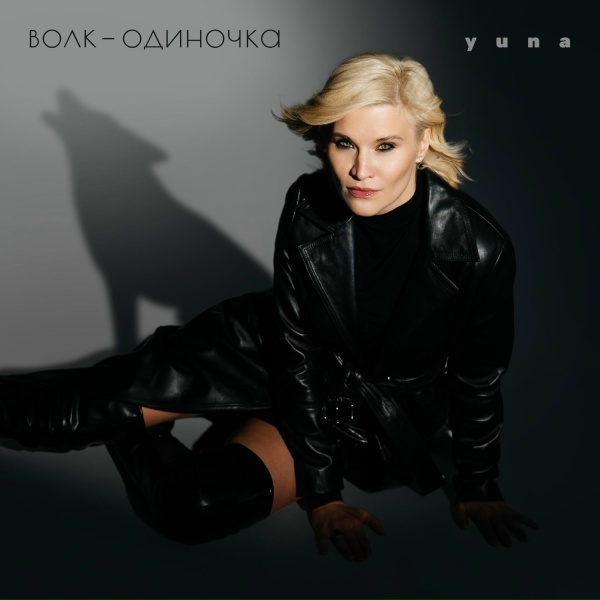Обложка: YuNa - Волк-одиночка