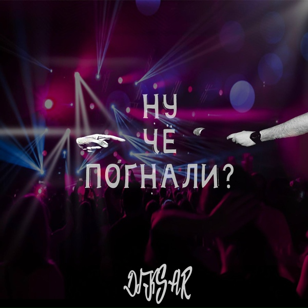 Обложка: Diksar - Ну че погнали?