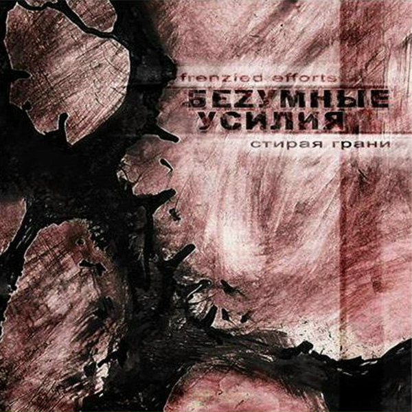 Обложка: БеZумные Усилия - Я Один