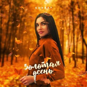 Обложка: SONNET - Золотая осень