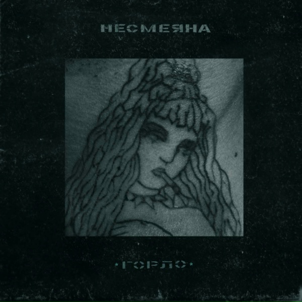 Обложка: Несмеяна - Пощечина
