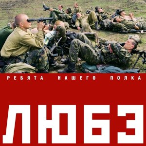 Обложка: Любэ - Прорвемся (Опера`)