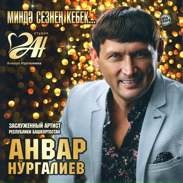 Обложка: Анвар Нургалиев - Сон Дисен Микэн