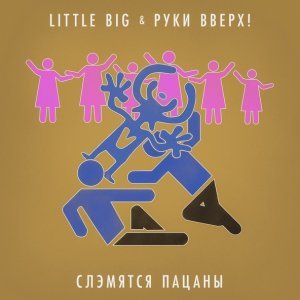 Обложка: Little Big, Руки Вверх - Слэмятся пацаны