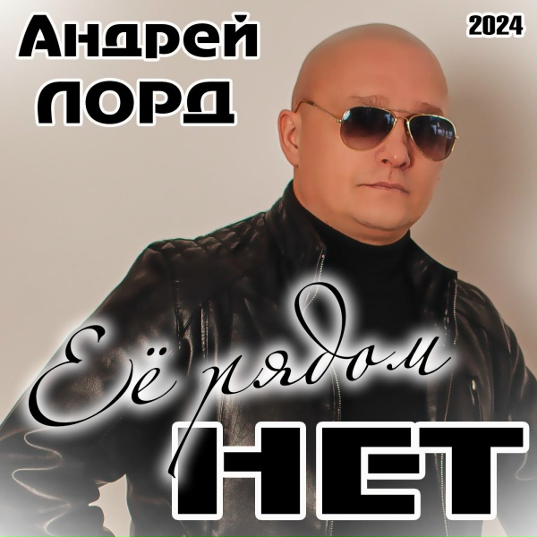 Обложка: Андрей Лорд - Одиноко