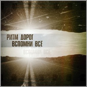 Обложка: Ритм дорог - Ночной каприз