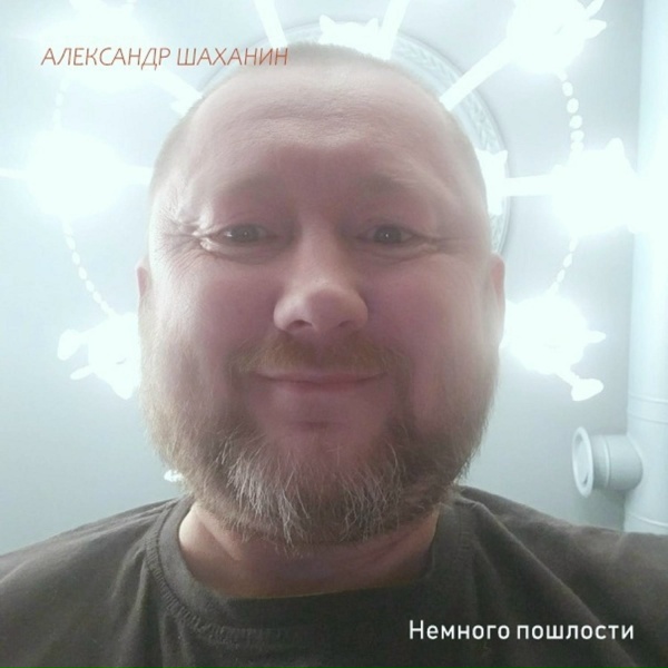 Обложка: Александр Шаханин - Не надо плакать