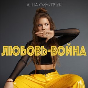 Обложка: Анна Филипчук - Любовь-война