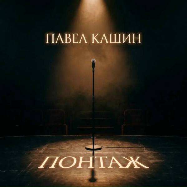 Обложка: Павел Кашин - Осенние листья