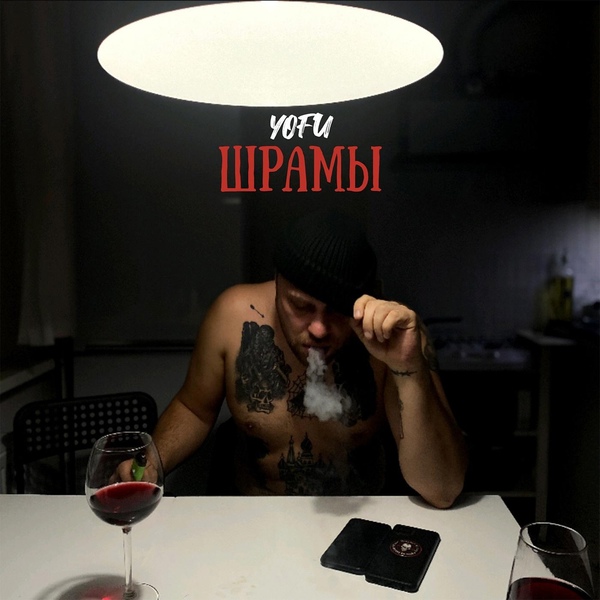 Обложка: YOFU - Весна