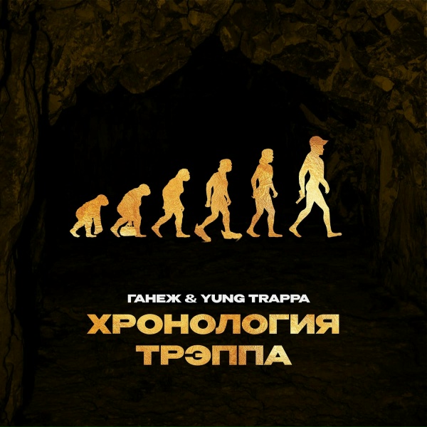 Обложка: ГАНЕЖ, YUNG TRAPPA - ХРОНОЛОГИЯ ТРЭППА