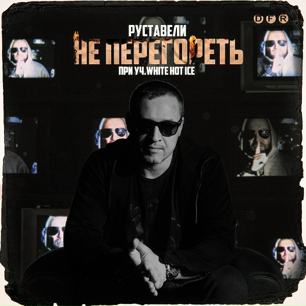 Обложка: Руставели feat. White Hot Ice - Не перегореть