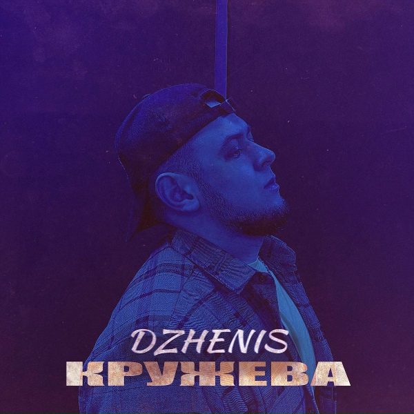 Обложка: Dzhenis - Кружева