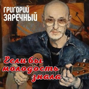 Обложка: Гриша Заречный - Человек - гондон