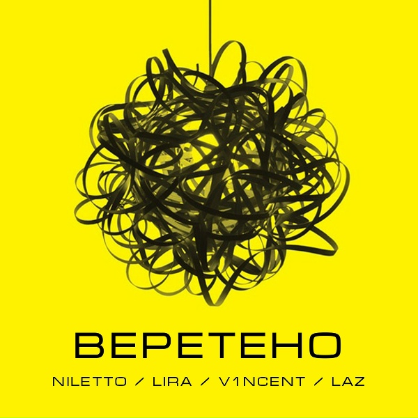 Обложка: NILETTO, LIRA, V1NCENT, LAZ - Веретено