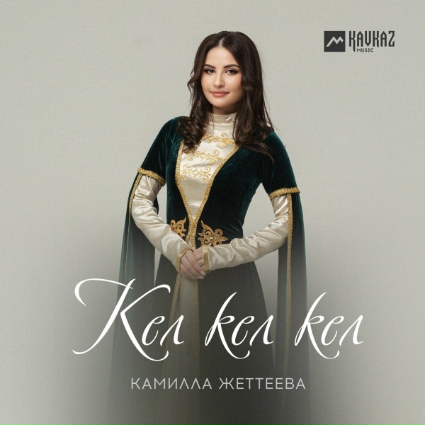 Обложка: Камилла Жеттеева - Кел кел кел