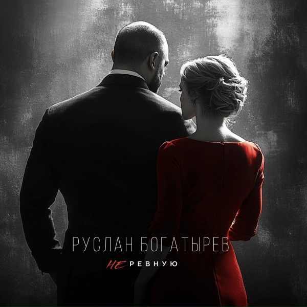Обложка: Руслан Богатырёв - Не ревную