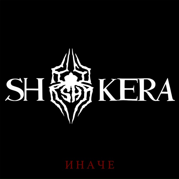 Обложка: SH Kera, Гио Пика - Чёрные розы 2