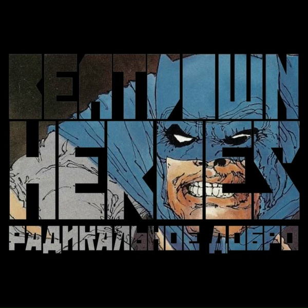Обложка: Beatdown Heroes - Кругом Бронирован