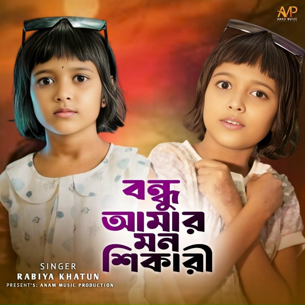 Обложка: Rabiya Khatun - Bondhu Amar Mon Shikari
