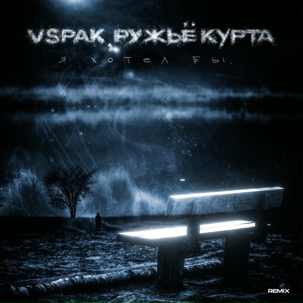 Обложка: Vspak, ружьё курта - Я хотел бы... (Remix)