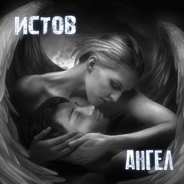 Обложка: Истов - Ангел