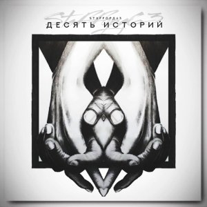 Обложка: StaFFорд63 - Я верю