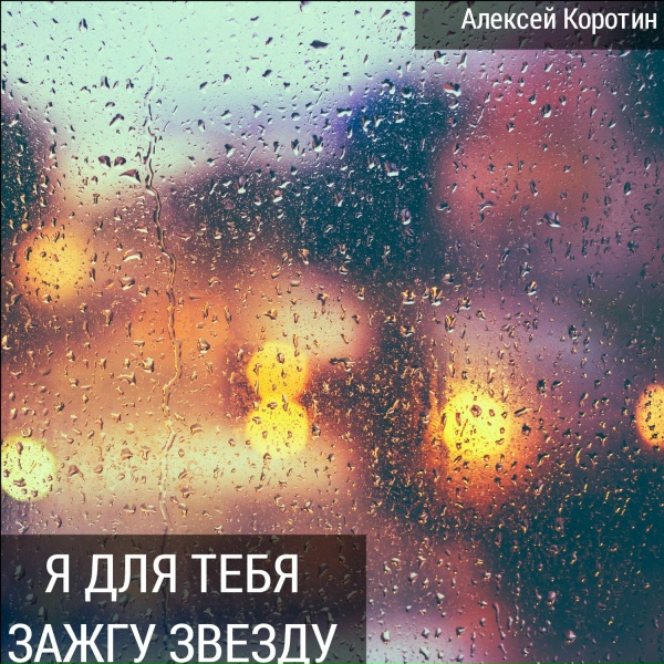 Обложка: Алексей Коротин - Солнышко прости