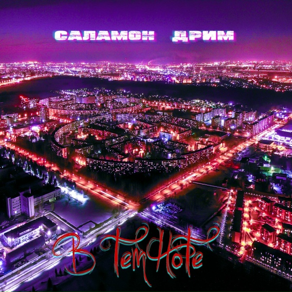 Обложка: Саламон Дрим - В темноте