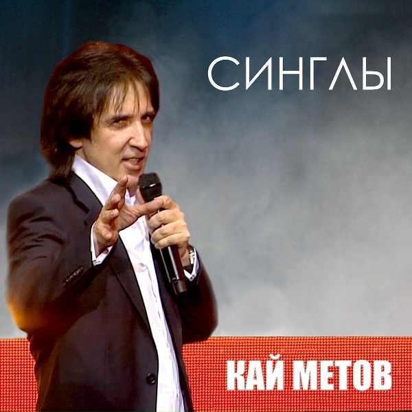 Обложка: Кай Метов - Меня накрыло волной