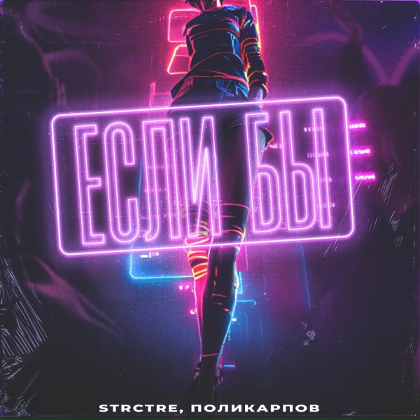 Обложка: STRCTRE, ПОЛИКАРПОВ - Если бы