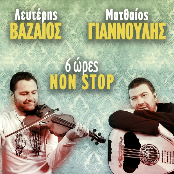 Обложка: Mathaios Giannoulis, Lefteris Vazaios - Geitonissa
