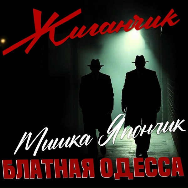 Обложка: Жиганчик - За Мишку Япончика