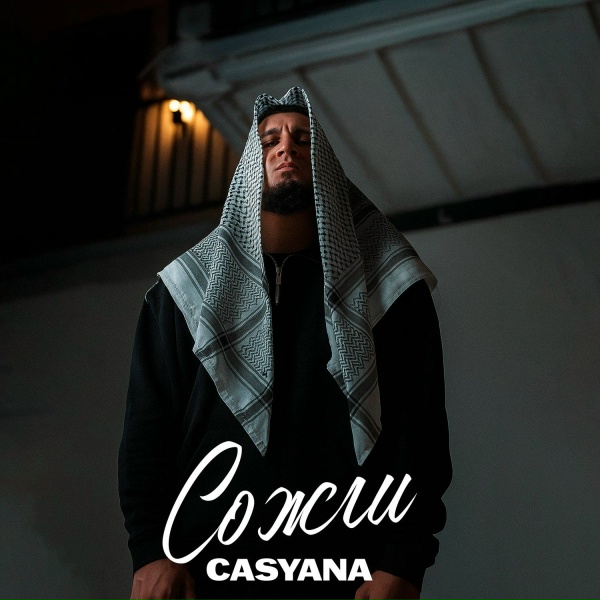 Обложка: Casyana - Сожги