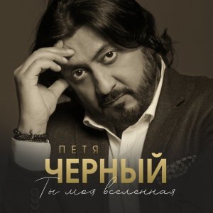 Фото: Петя Черный