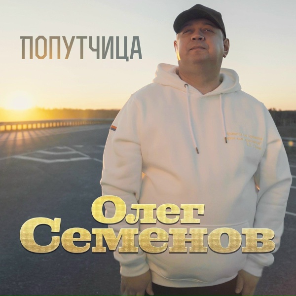 Обложка: Олег Семенов - Попутчица