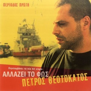 Обложка: Petros Theotokatos - Psari Sto Ihthiotrofeio
