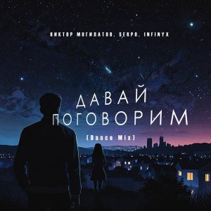 Обложка: Виктор Могилатов, SERPO, Infinyx - Давай поговорим (Dance Mix)