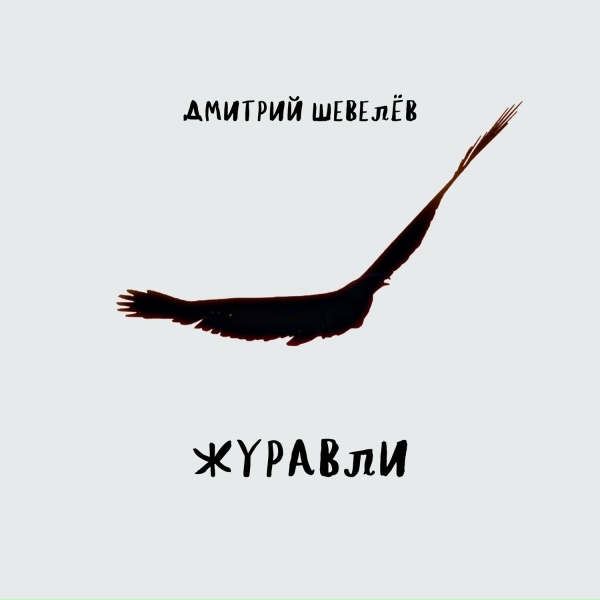 Обложка: Дмитрий Шевелёв - Журавли