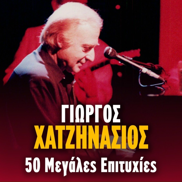 Обложка: Mimis Plessas, Dakis, Giorgios Hatzinasios - Epithesi Agapis