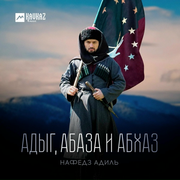 Обложка: Нафедз Адиль - Адыг, Абаза и Абхаз