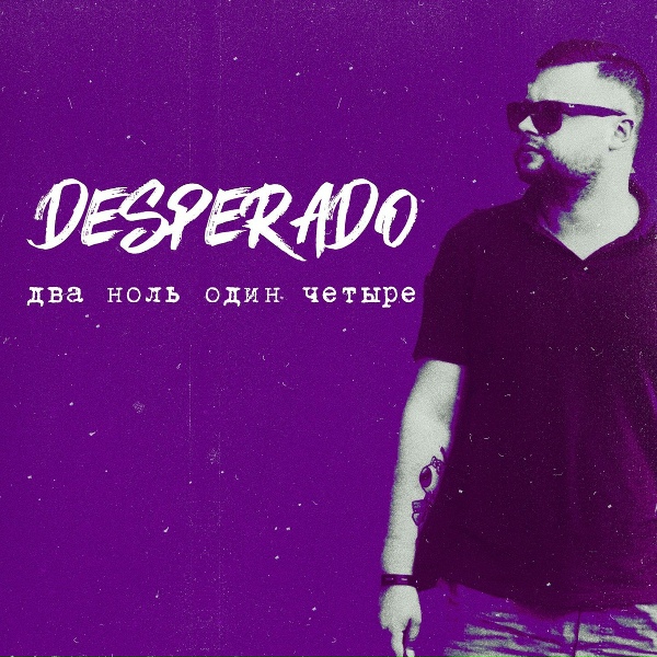 Обложка: Desperado feat. Джим, Resto, Леша Старый - Оттенок черри