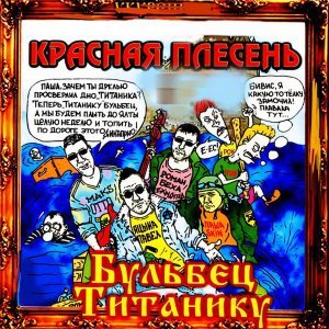 Обложка: Красная плесень - Балалайкин