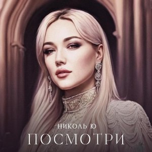 Обложка: Николь Ю - Посмотри