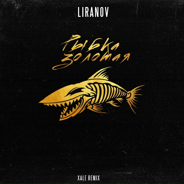 Обложка: LIRANOV - Рыбка золотая (Xale Remix)