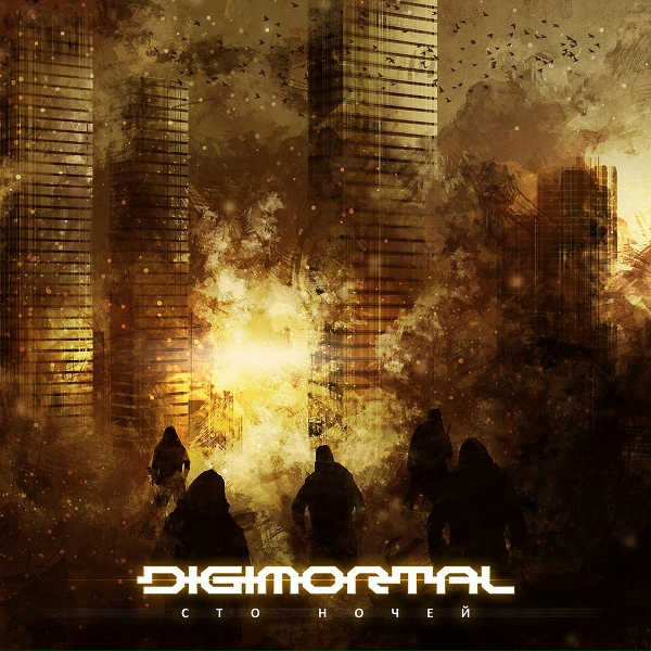 Обложка: Digimortal - Последний Патрон