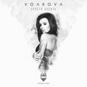 Обложка: Юлия Волкова - Просто забыть