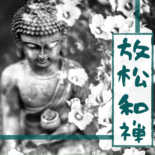 Обложка: 日系纯音乐 - 舒缓音乐