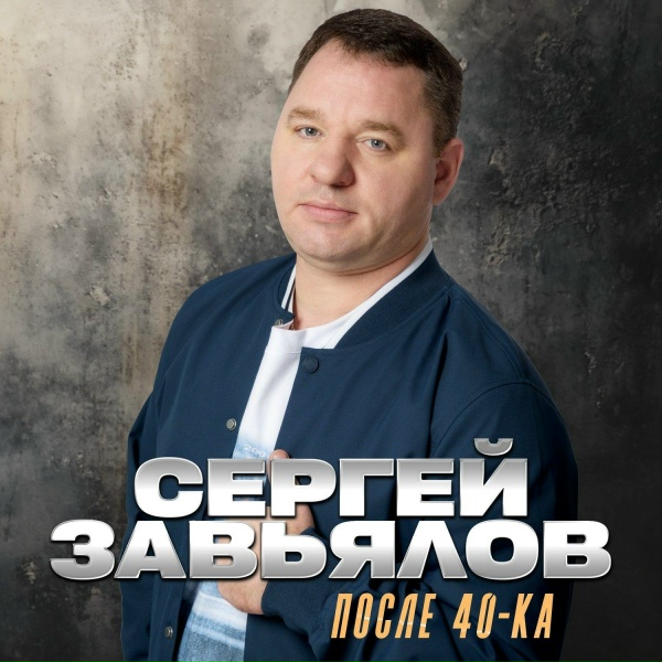 Обложка: Сергей Завьялов - Озоновый слой